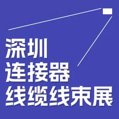 2024中国（深圳）国际乐动在线登录器展览会