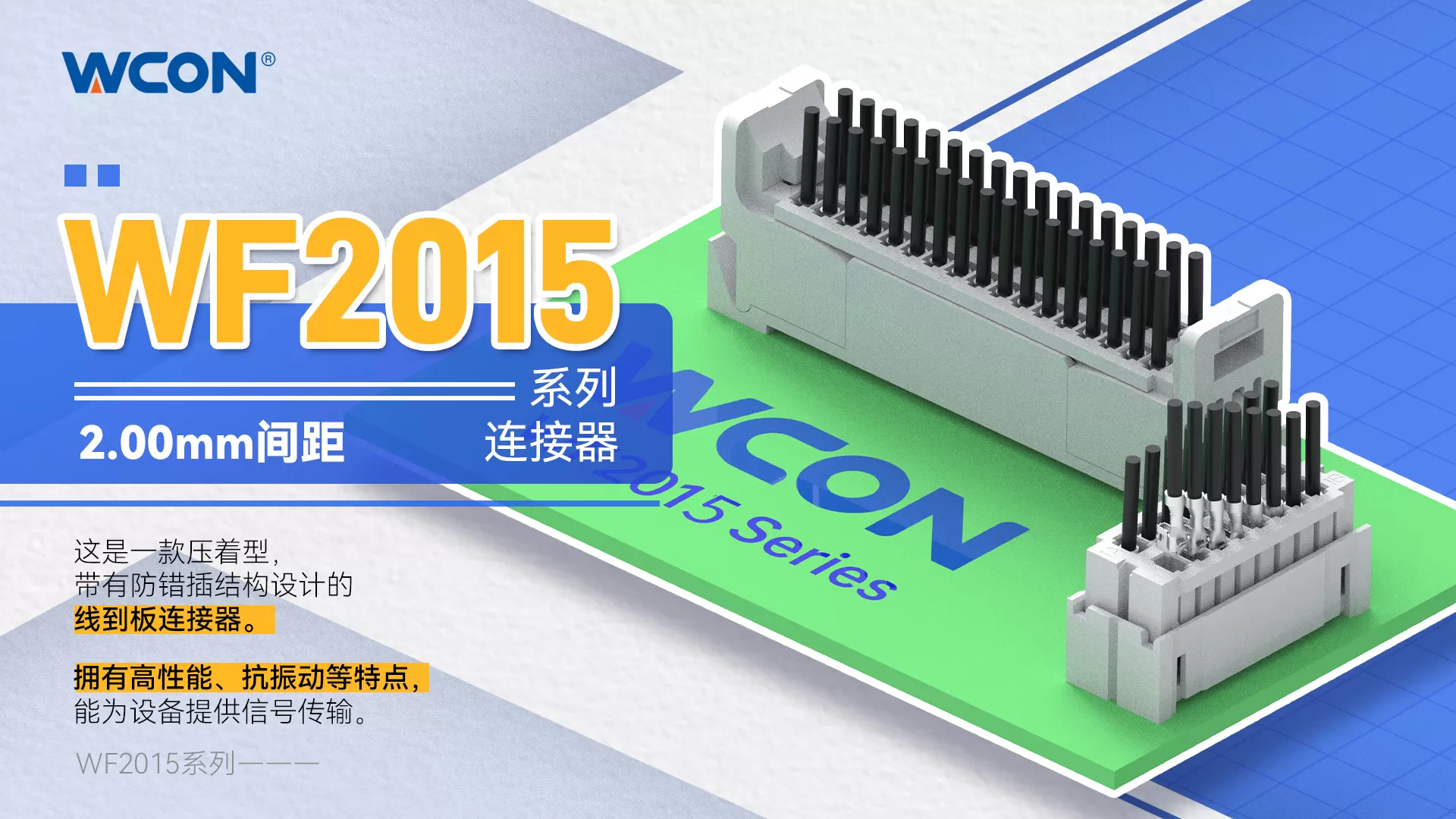 WF2015 系列线对板乐动在线登录器：2.00mm 间距，助力工业设备升级