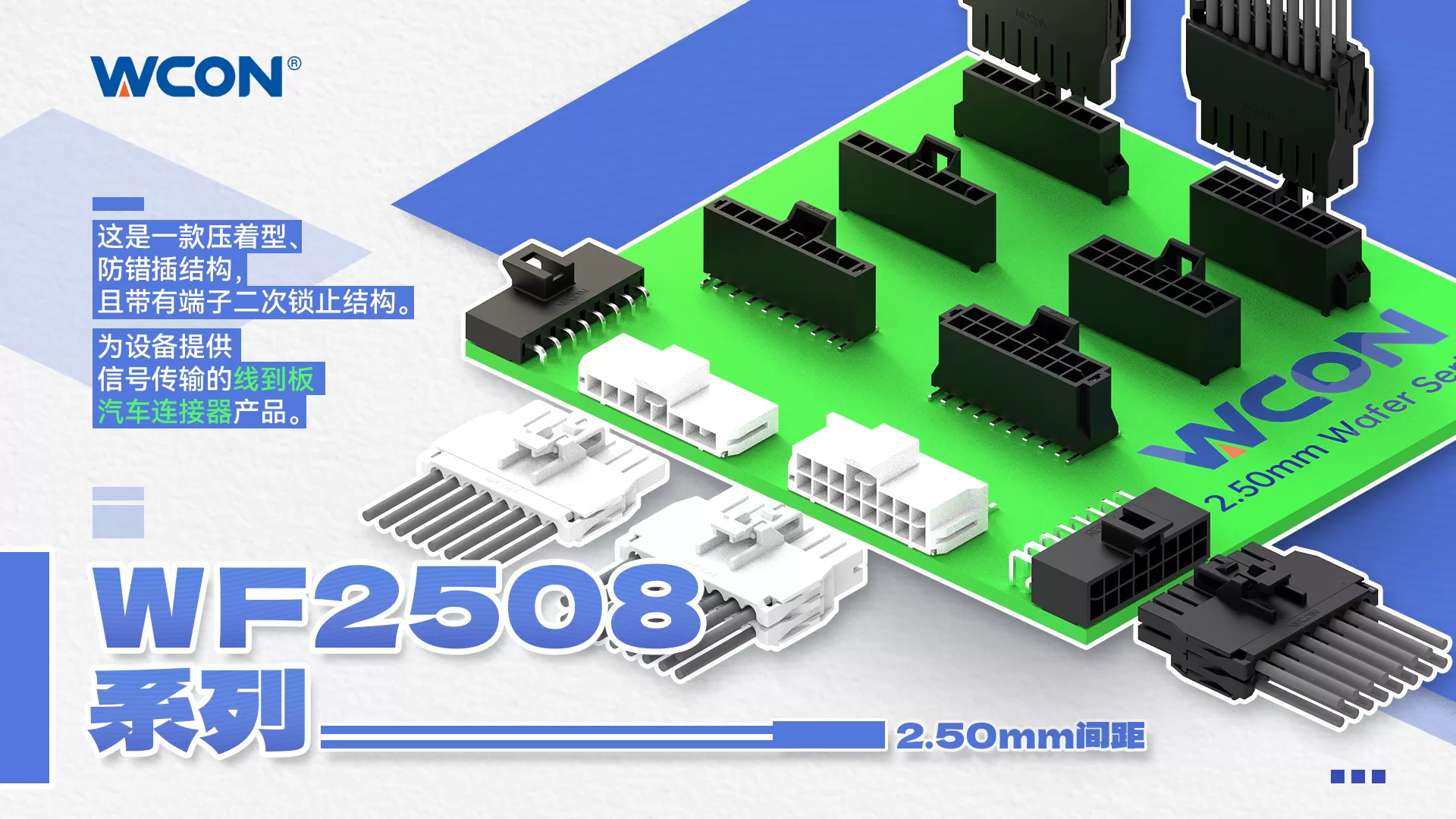 WF2508 系列线对板汽车乐动在线登录器