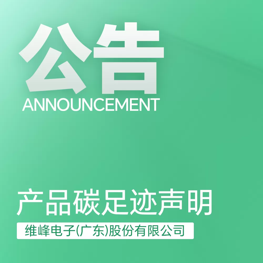 产品碳足迹声明