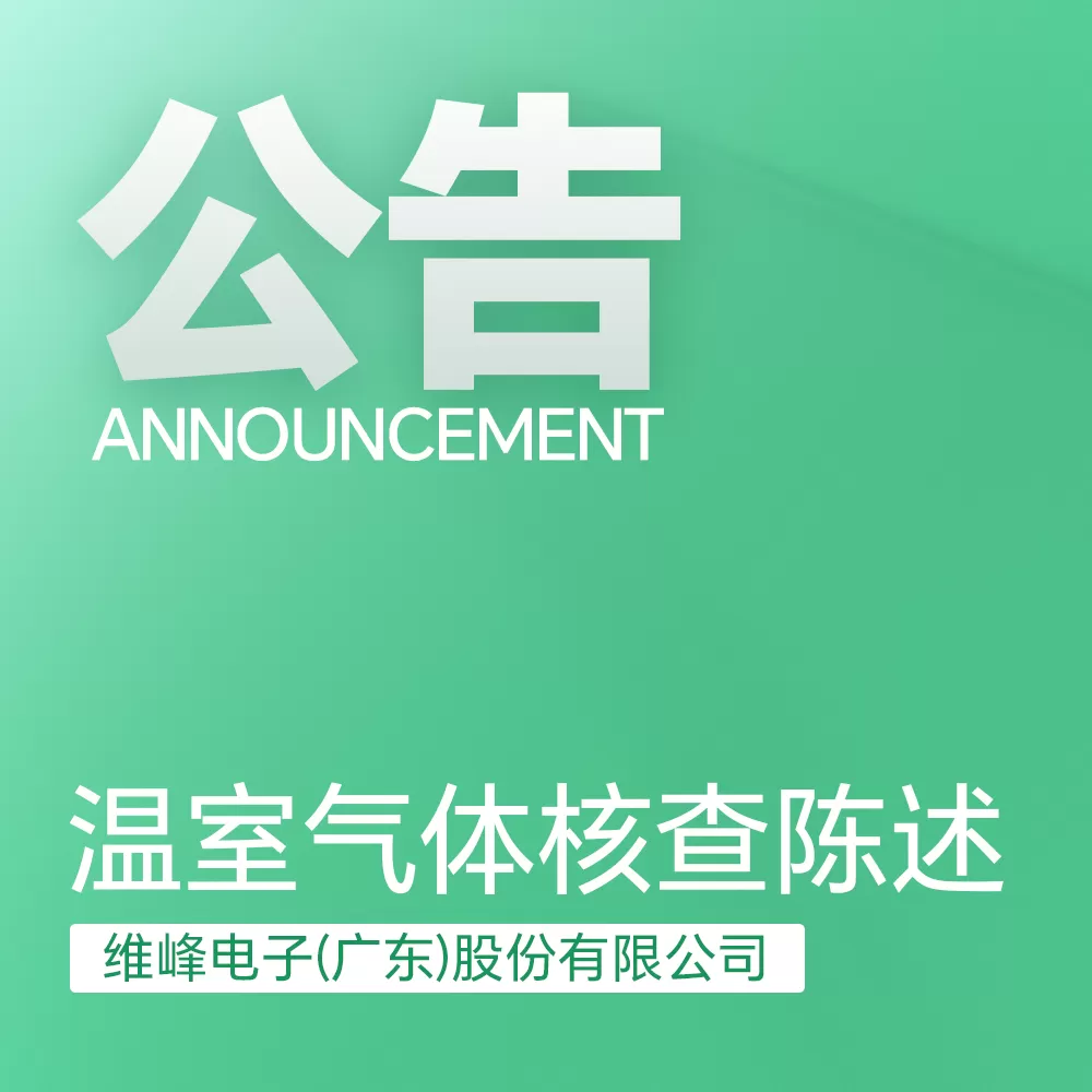 温室气体核查陈述